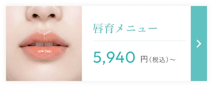 唇育メニュー 5,940円（税込）〜