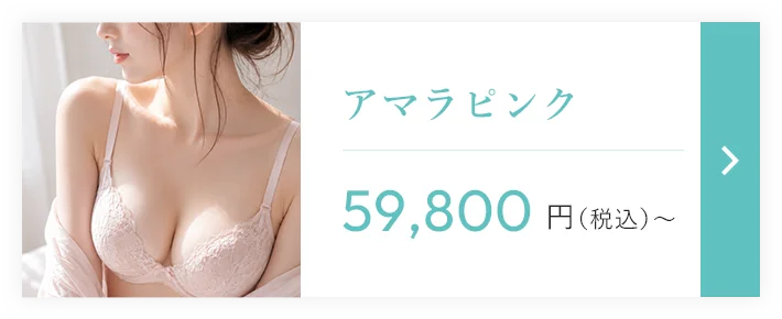 アマラピンクメニュー 59,800円（税込）〜