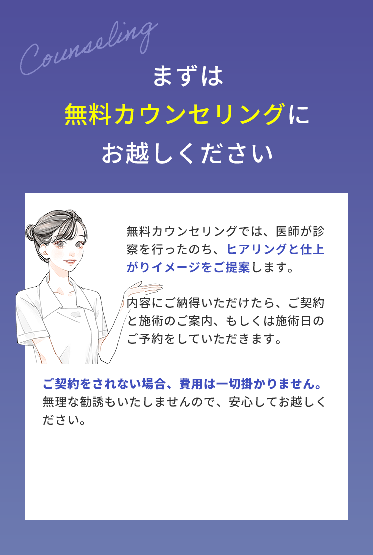 まずは 無料カウンセリングに お越しください