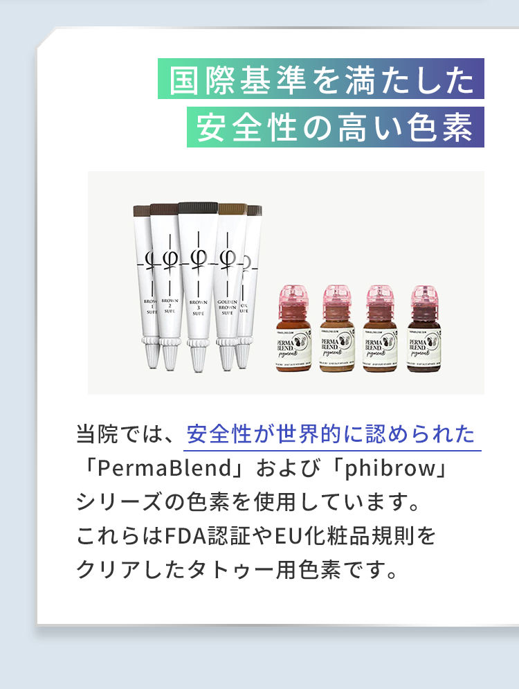 国際基準を満たした 安全性の高い色素