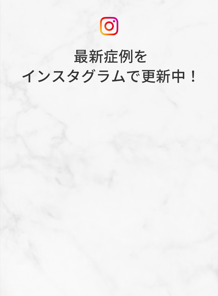 最新症例をインスタグラムで更新中！