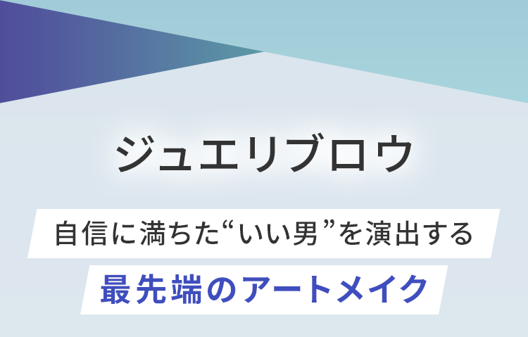 ジュエリブロウ 自信に満ちた“いい男”を演出する最先端のアートメイク