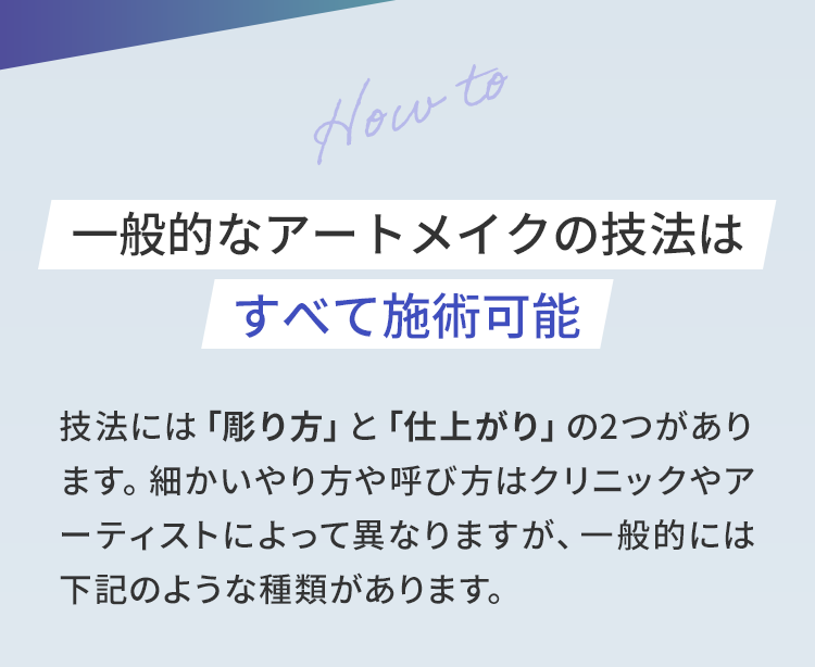 一般的なアートメイクの技法は すべて施術可能