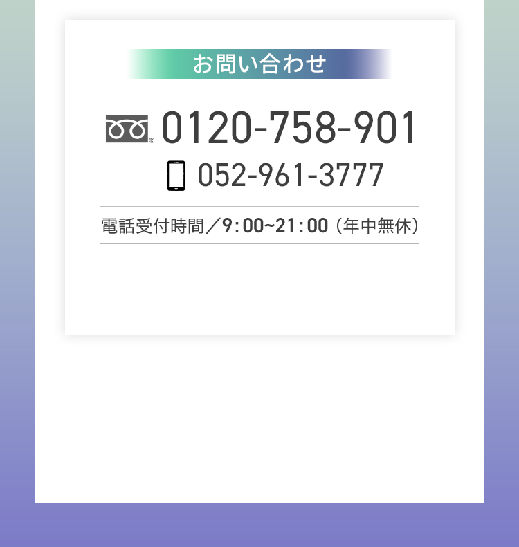 電話受付時間／9:：00~21:：00（年中無休）