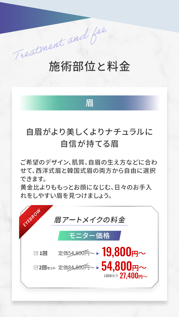Treatment and fee 施術部位と料金 自眉がより美しくよりナチュラルに自信が持てる眉