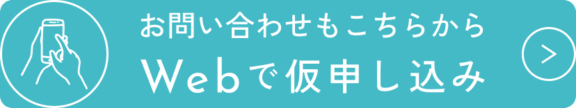 お問い合わせもこちらから Webで仮申し込み