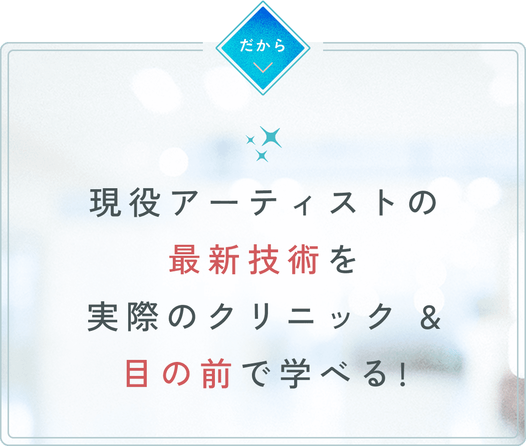 現役アーティストの最新技術を実際のクリニック＆目の前で学べる！